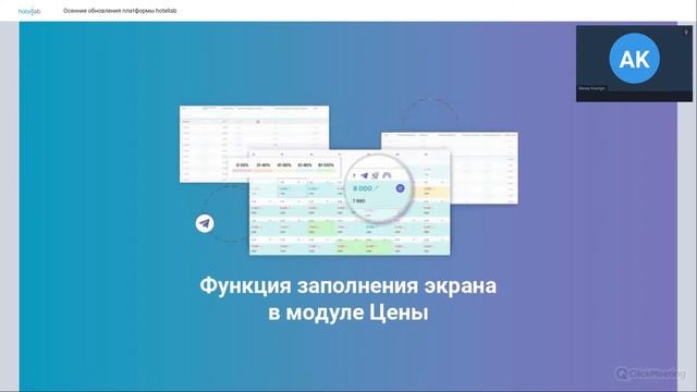 Вебинар по обновлениям программы Hotellab (3 Июня, 2024)