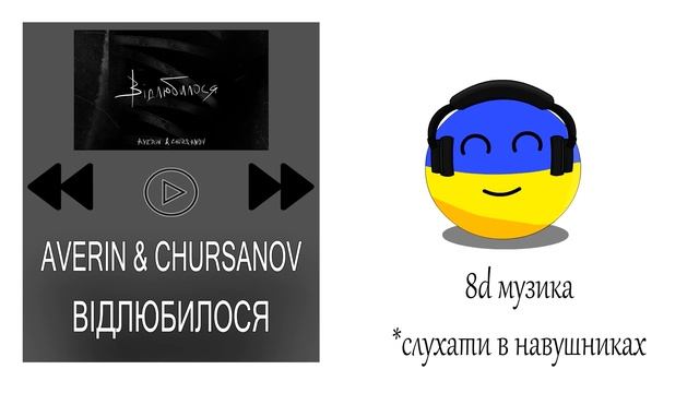 8d music: AVERIN & CHURSANOV - Відлюбилося. #відлюбилося #8дмузика #uamusic смотреть онлайн