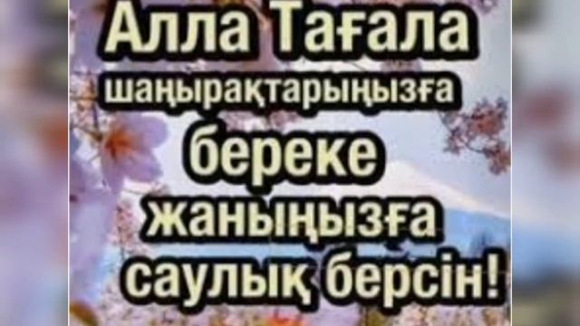 Жұма мүбәрәк болсын 🤲🤲🤲♥♥♥