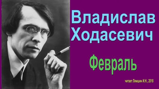 Владислав Ходасевич - Февраль смотреть онлайн
