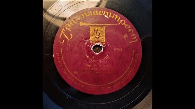 Fatum (foxtrot; Jakob Skomorovskiy And His Orchestra) 1937
