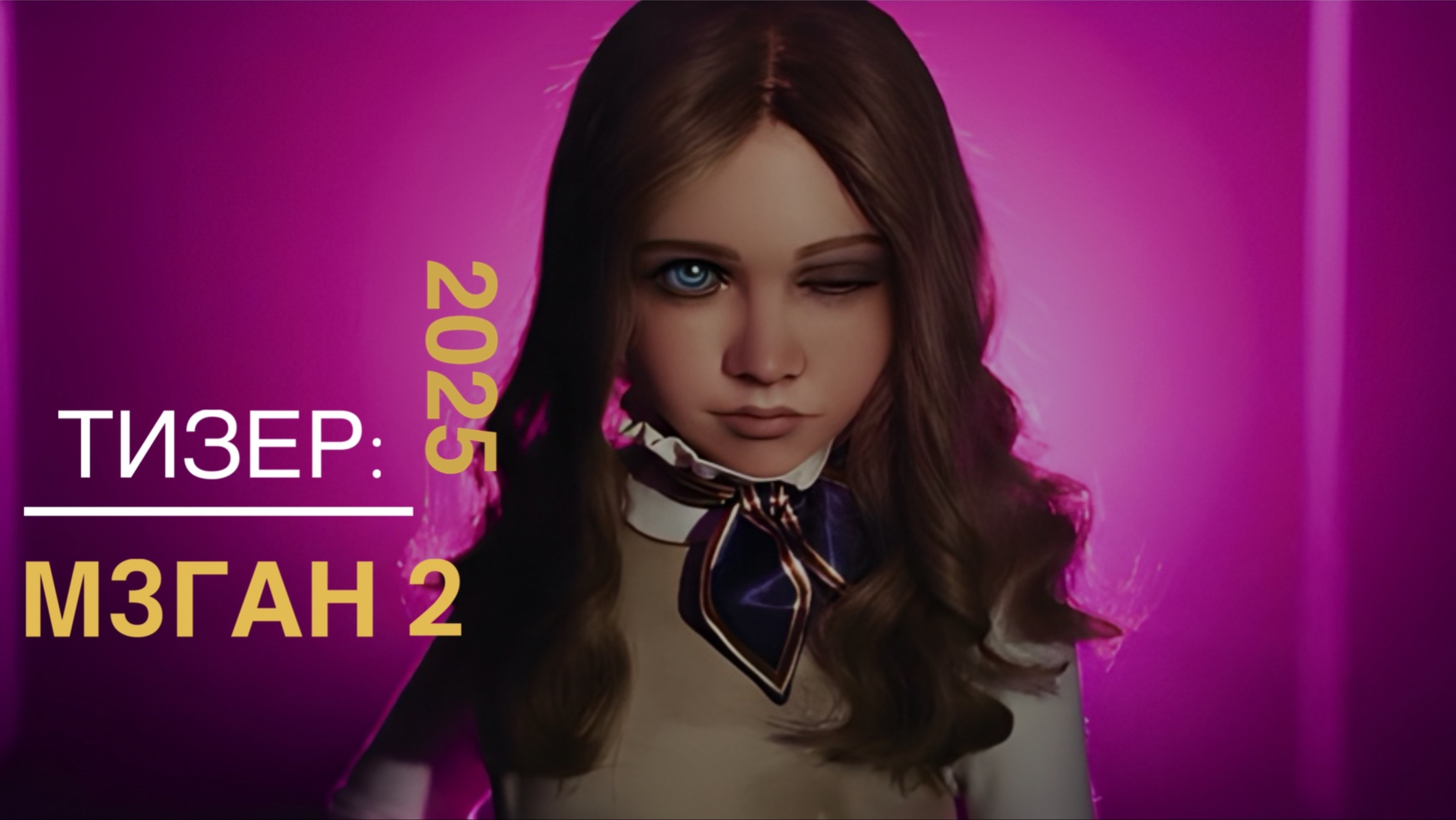 МЗГАН 2 - Официальный тизер (2025) смотреть онлайн