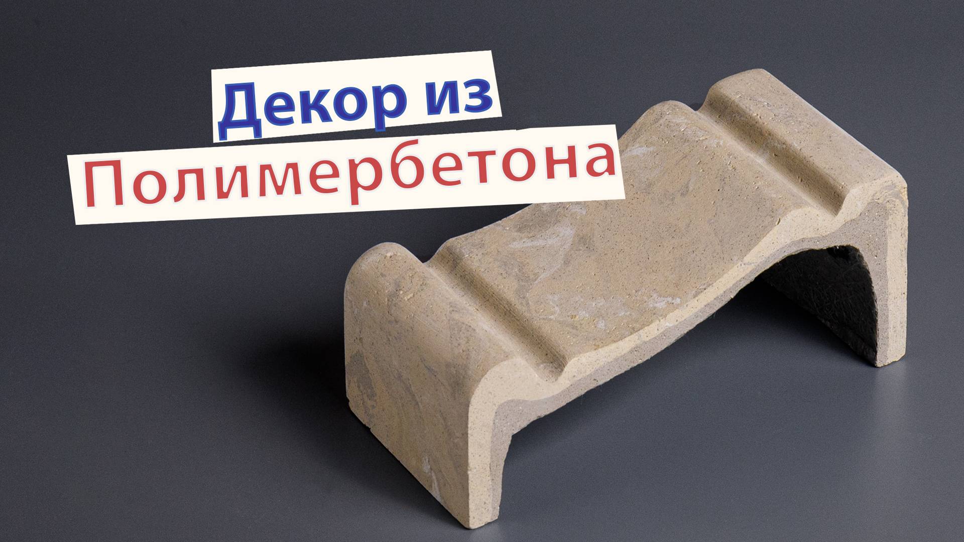Элементы фасадного декора из полимербетона на доме