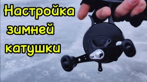 Настройка зимней катушки. Как ловить зимними мультипликаторами?