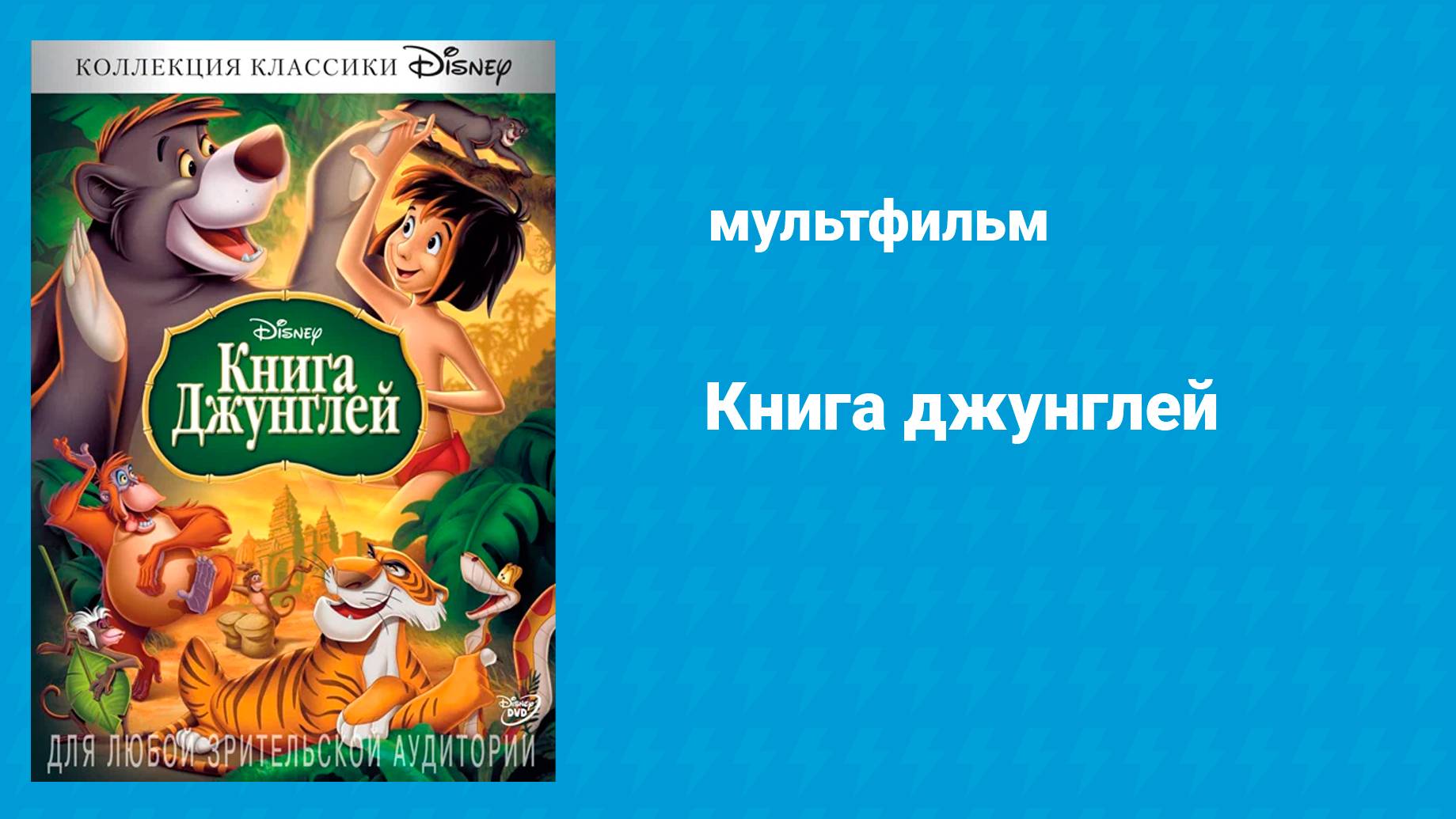 Книга джунглей (мультфильм, 1967)