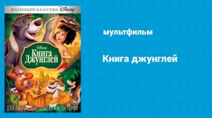 Книга джунглей (мультфильм, 1967)