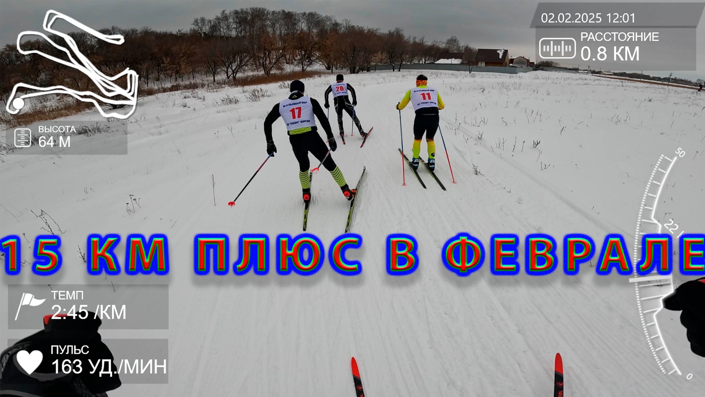 15 км при плюсе в феврале. смотреть онлайн