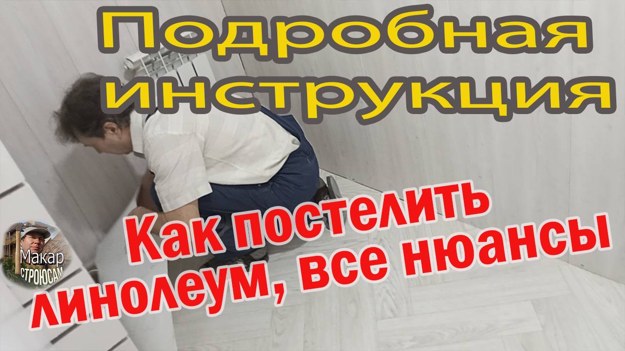 Правильно стели линолеум! Не знаешь как, смотри, как это делаю я. Экономный вариант, без подложек смотреть онлайн