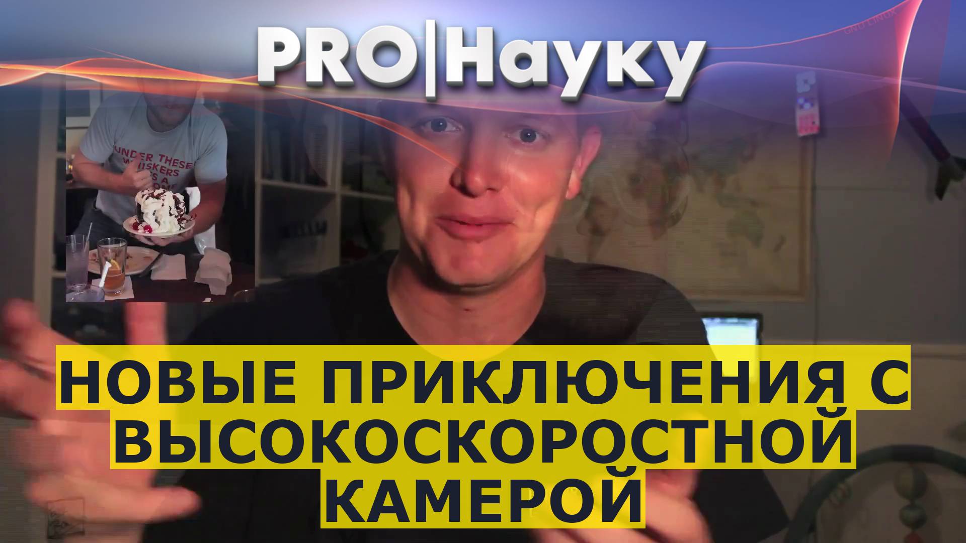 Новые приключения с высокоскоростной камерой смотреть онлайн