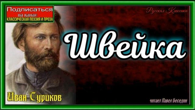 Швейка ,Иван Суриков ,Русская Поэзия ,читает Павел Беседин смотреть онлайн
