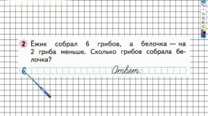 Страница 16 Задание №2 - ГДЗ по Математике 1 класс Моро Рабочая тетрадь 2 часть