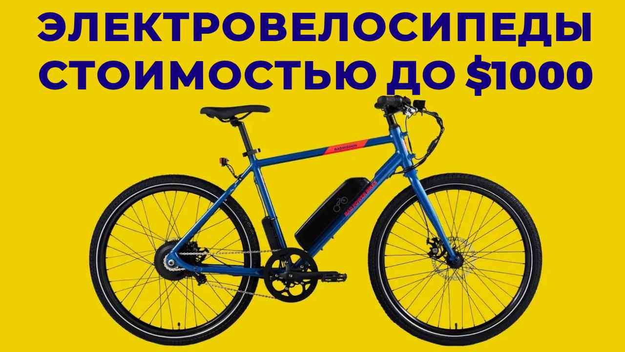 ТОП-5: Лучшие электровелосипеды стоимостью до $1000 2025 смотреть онлайн