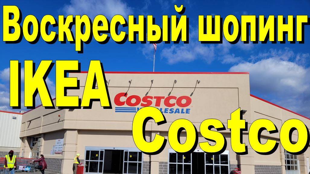 США. Воскресный шопинг в IKEA, Costco смотреть онлайн