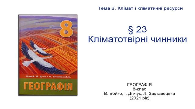 Географія 8 клас Бойко §23 Кліматотвірні чинники смотреть онлайн