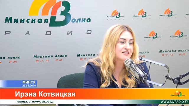 Ирэна Котвицкая на Минской волне