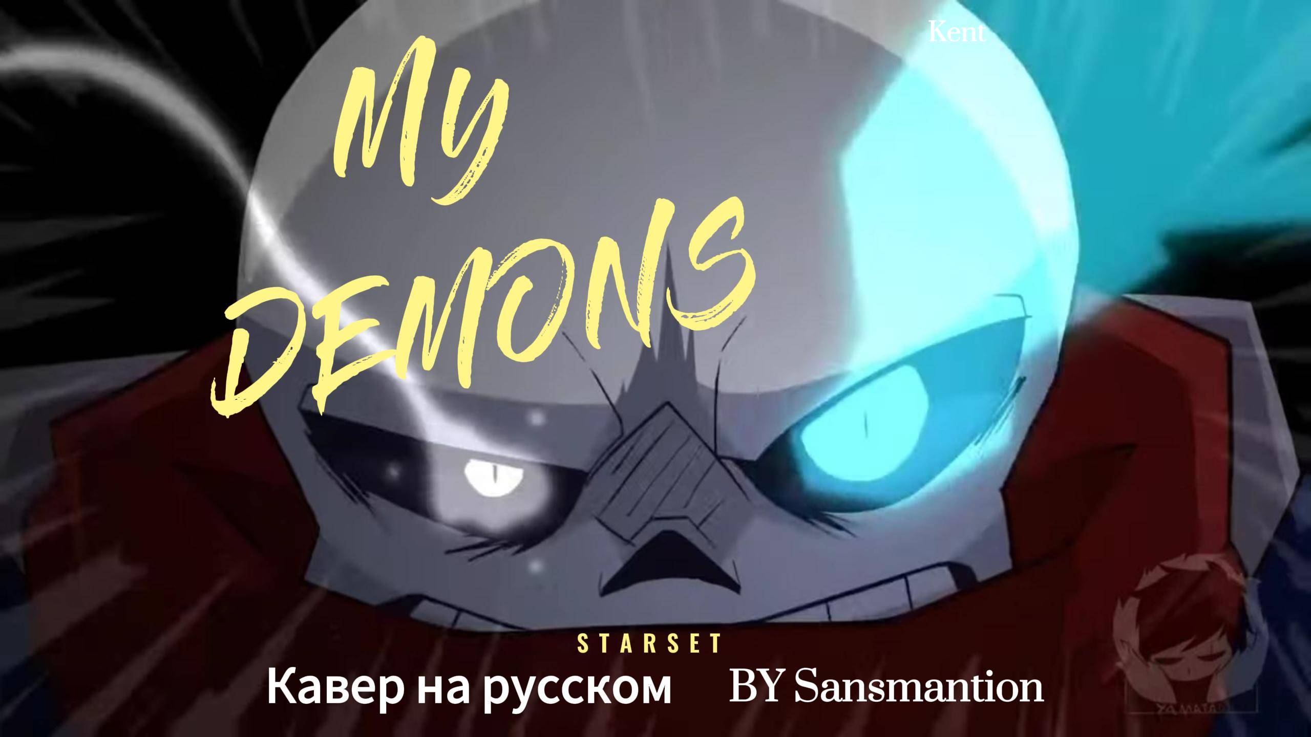 My Demons - STARSET на русском By Death_smile_gamer