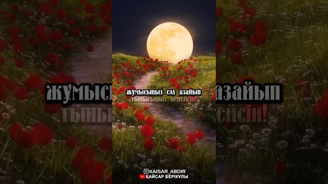 Әр қазаққа тілерім - авторы: Саят Әбенов , оқыған: Қайсар Берікұлы #поэзия #қазша_өлең #тілек смотреть онлайн