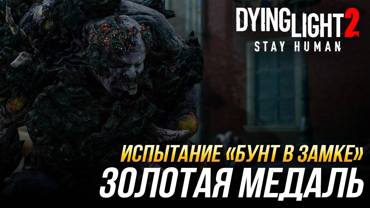 Dying Light 2 - Испытание "Бунт в замке" | Золотая медаль смотреть онлайн