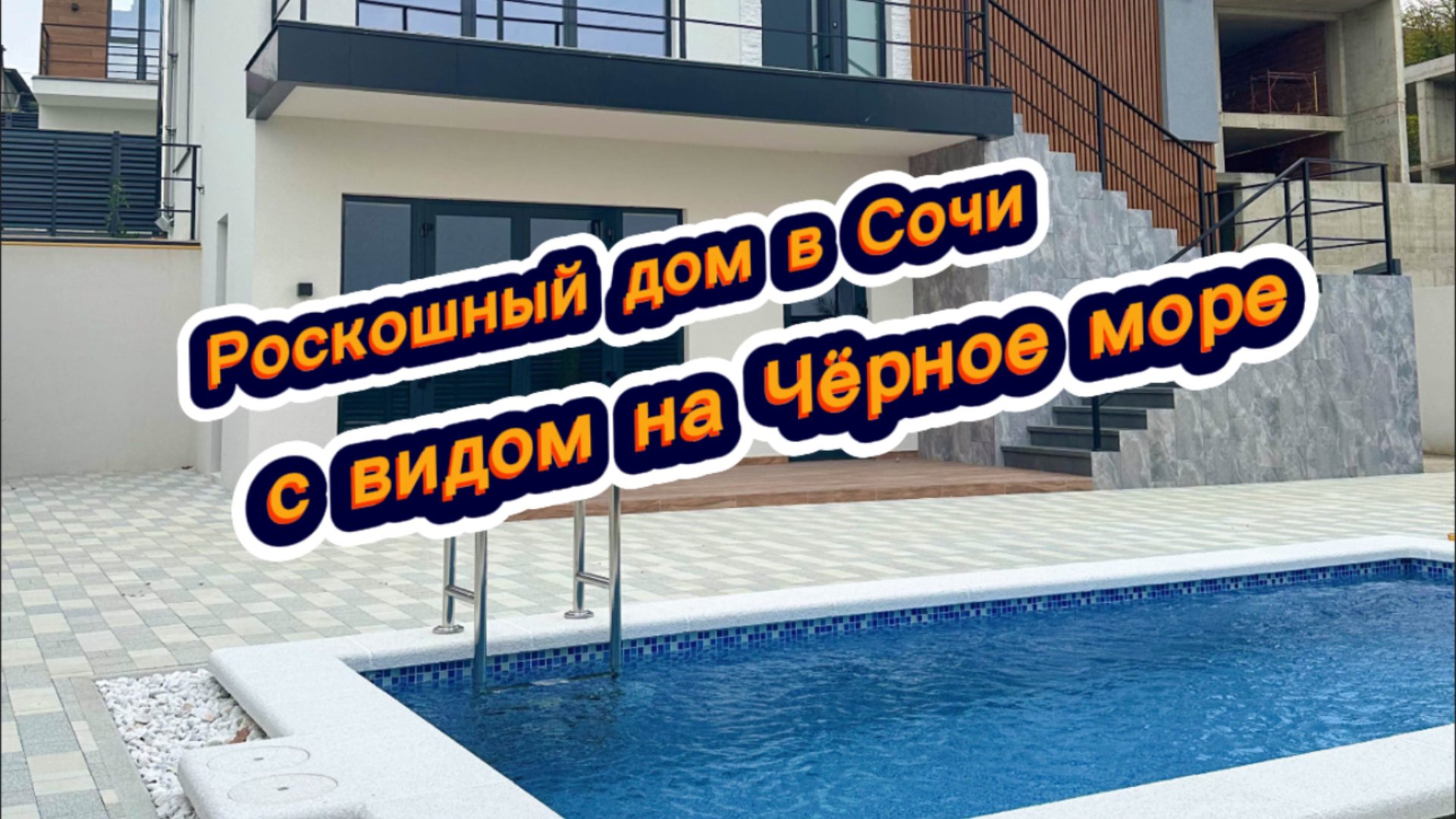 Симпатичный дом с бассейном в Сочи. Вид на море. Красивые дома в Сочи смотреть онлайн