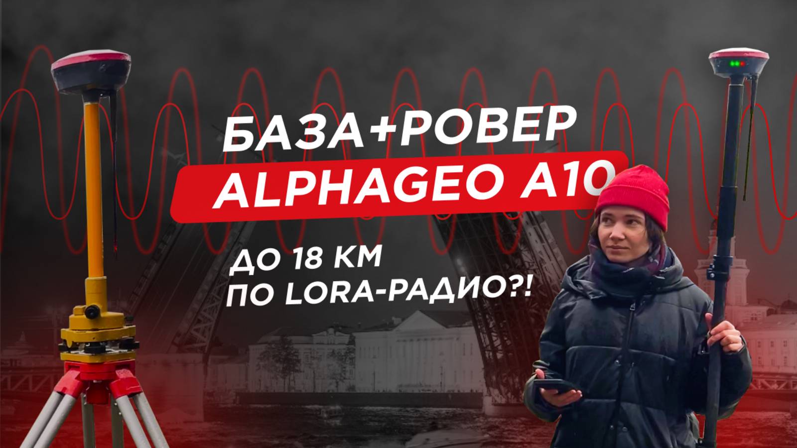AlphaGEO A10, тест дальности работы в УКВ-режиме смотреть онлайн