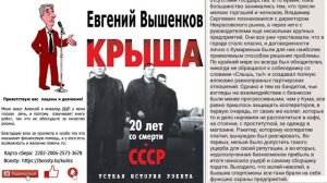 Евгений Вышенков – Крыша, устная история рэкета Часть 6
