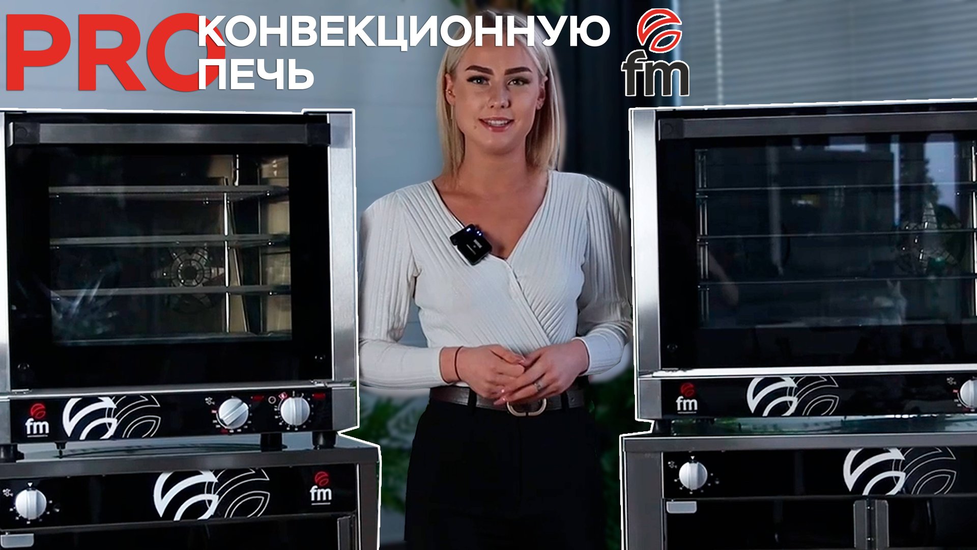 PRO Конвекционную печь FМ- RXP-604 и Расстоечный шкаф FМ- F-608 I Росхолод Рекомендует смотреть онлайн