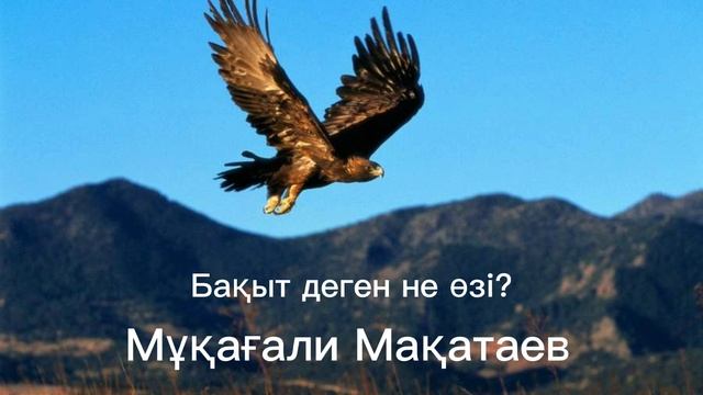 Мұқағали Мақатаев Бақыт деген не өзі? #бақыт #бақытдегеннеөзі #мәнерлепоқу #мұқағалимақатаев90жыл смотреть онлайн