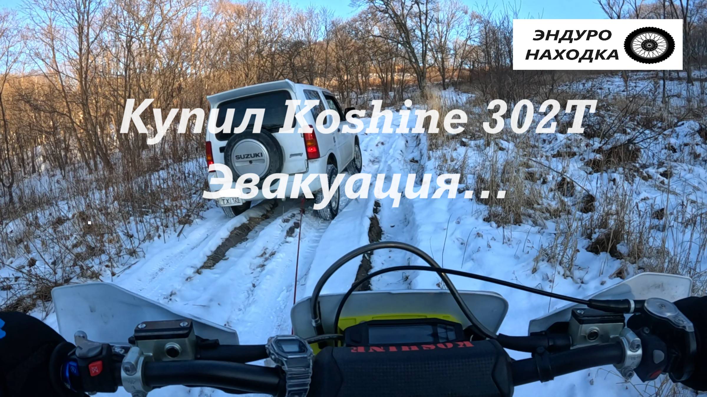 Первый выезд на 2Т.
   Koshine XN300 2T