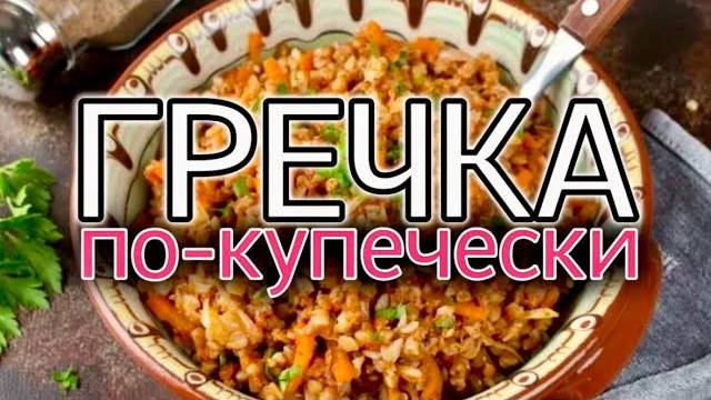 Вкусный рецепт Гречки, Который Вас Удивит! ГРЕЧНЕВАЯ КАША - Самый Вкусный Рецепт! Шашлыки от Мартика смотреть онлайн