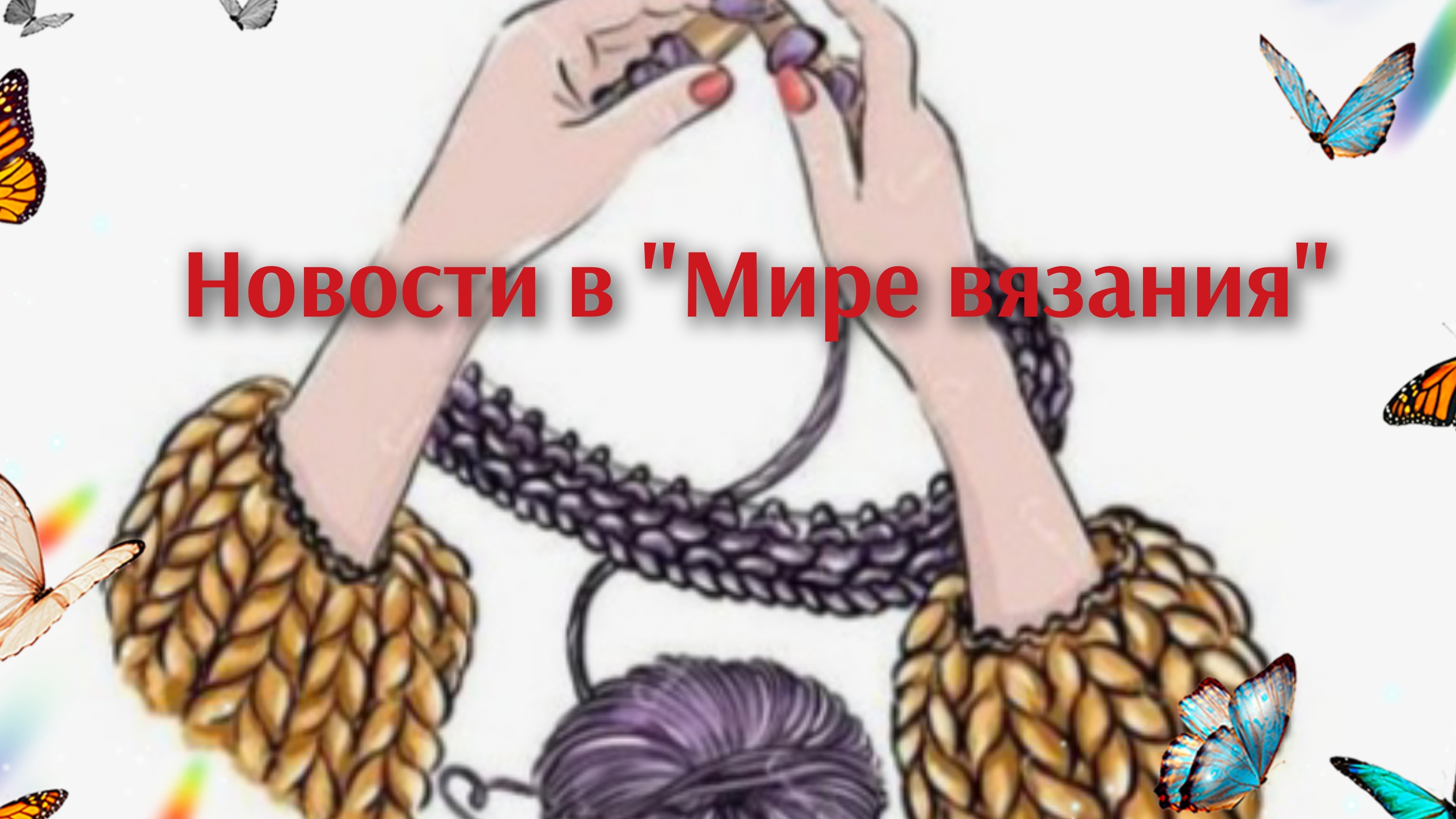 Дела вязальные🧶 Обо всём понемногу⚡ Ответы на комментарии📣 смотреть онлайн