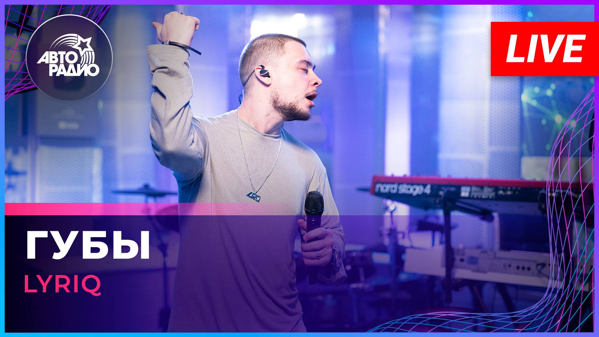 LYRIQ - Губы (LIVE @ Авторадио)