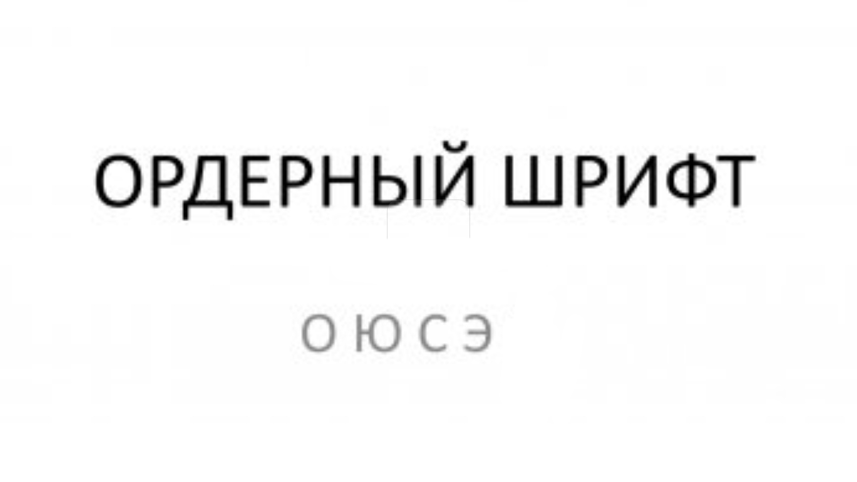 ОЮСЭ смотреть онлайн