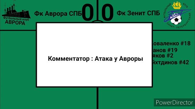 Чемпионат СПБ и ЛО ( Вымешленный ) Аврора - Зенит 3 тур смотреть онлайн