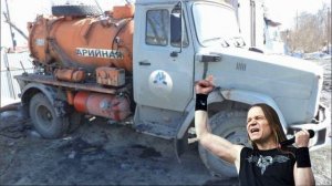 Говновоз, но это Ария