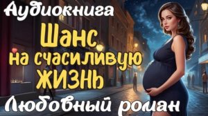 ❤️ ЛЮБОВНЫЙ РОМАН: ШАНС НА СЧАСТЛИВУЮ ЖИЗНЬ ❤️