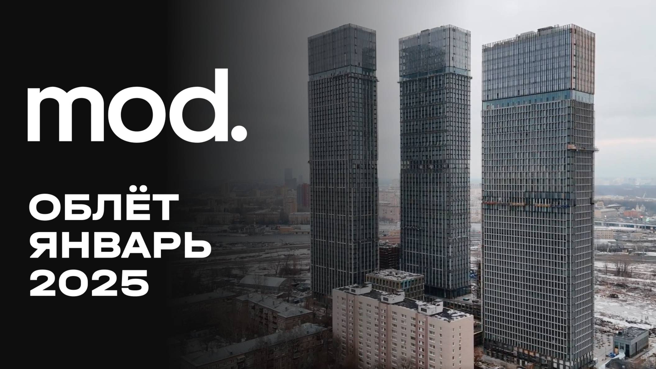 MOD | Январь 2025| Промежуточный отчёт о динамике строительства | MR Group смотреть онлайн