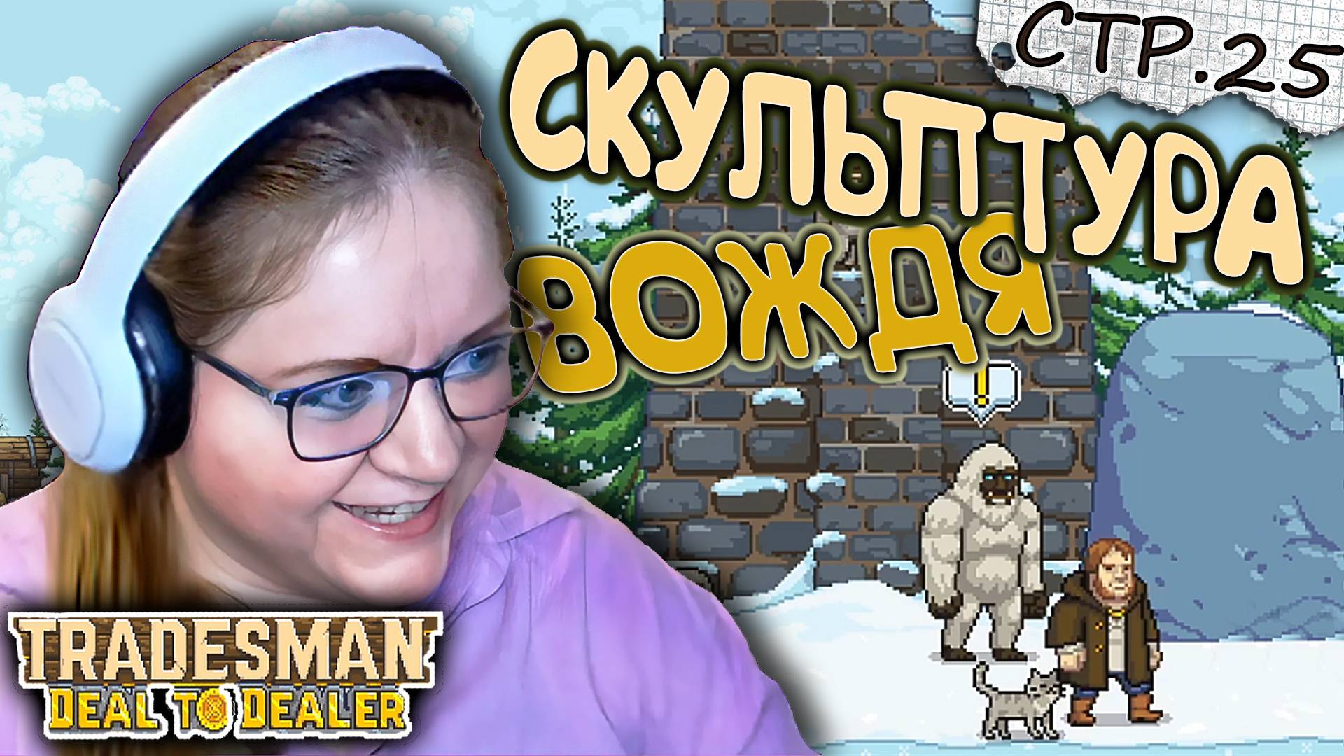 TRADESMAN: Deal to Dealer ► Скульптура для Вождя в Зверославле►25 смотреть онлайн