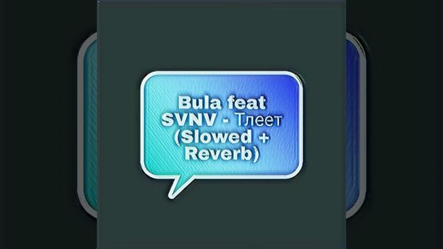 Bula Feat. SVNV - Тлеет (Slowed + Reverb)