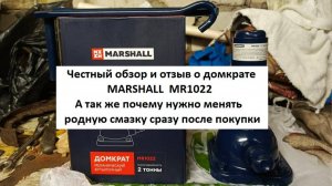 Домкрат MARSHALL MR1022 Честный обзор и отзыв