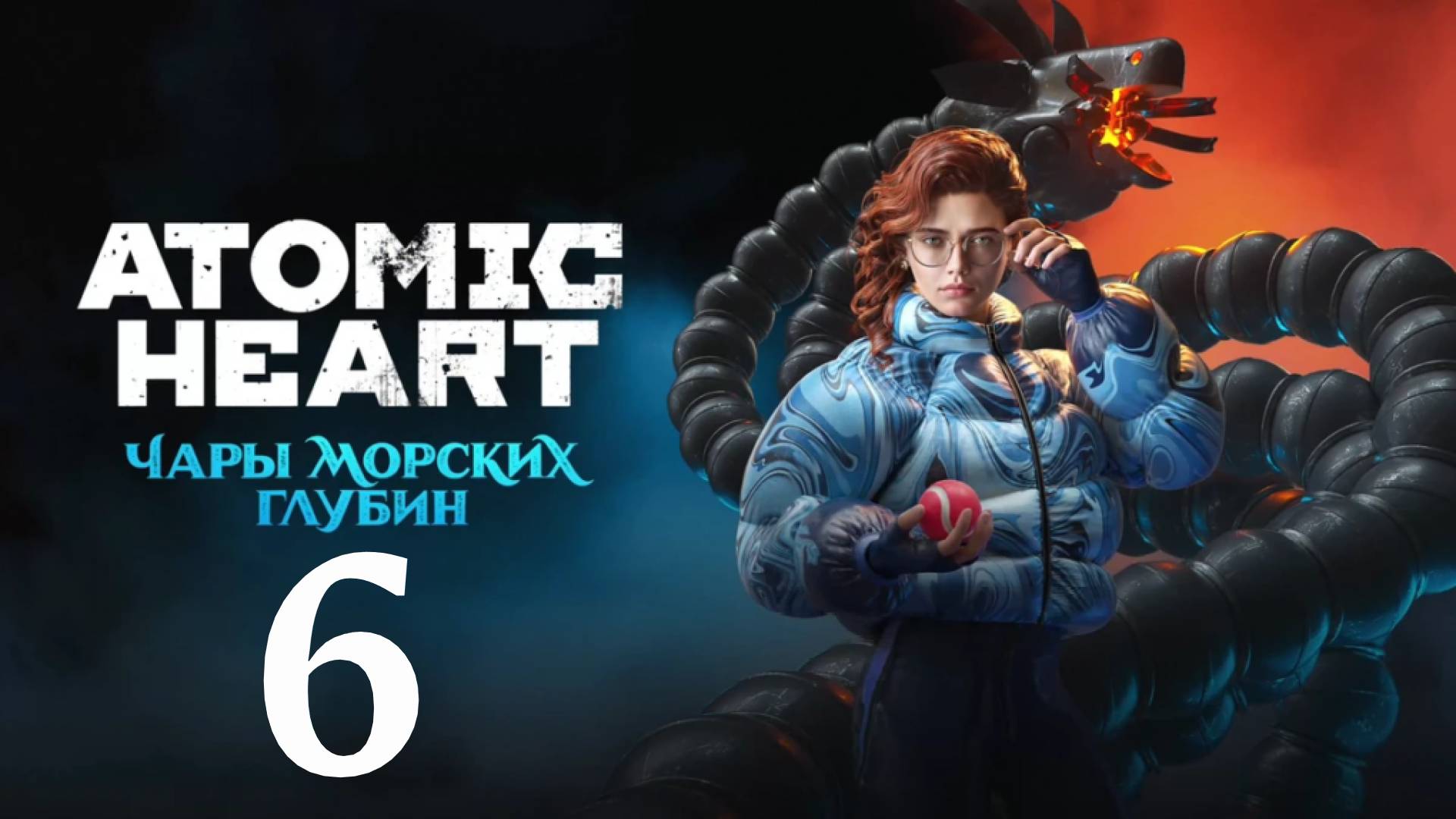Atomic Heart (Атомик Харт ) DLC-3 Чары морских глубин #6 Прохождение смотреть онлайн