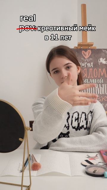 Не pov, а real: креативный мейк в 11 лет смотреть онлайн