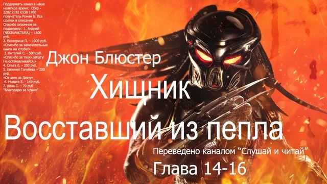 АУДИОКНИГА \ Хищник: Восставший из пепла \ Глава 14-16 смотреть онлайн