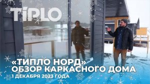 ТИПЛО НОРД - каркасный дом нового поколения!