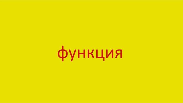 4559 Как произнести слово функция How to pronounce the word function in Russian Russian pronunciati смотреть онлайн