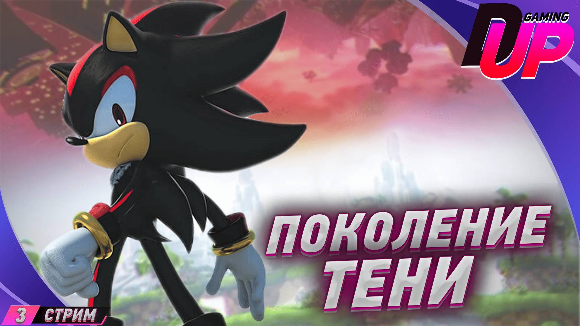 Shadow Generations Прохождение 3 ➤ ТЁМНЫЙ МИР смотреть онлайн