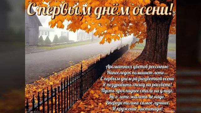 С первым днём осени! / With the first day of autumn! / С першим днем осені! смотреть онлайн