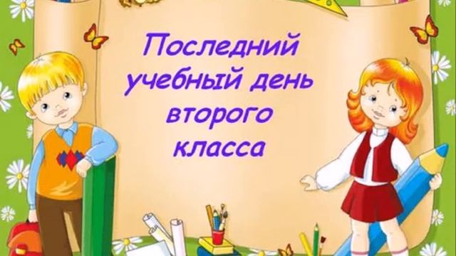 Прощай, 2 класс смотреть онлайн