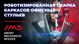 Использование сварочного робота GSK серии RH06A3 для сварки каркасов офисных стульев