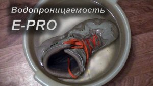 Треккинговые ботинки E-PRO с мембраной. Сгибание и водопроницаемость.