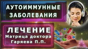 Матрица Гаряева. Против аутоиммунных агентов. По технологиям Тертышного-Гаряева-Райфа